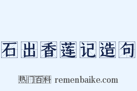石出香莲记造句是什么意思的图片